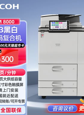 理光（Ricoh）IM 8000 大型商用办公复合机 A3黑色高速打印复印扫描一体机