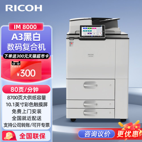 理光（Ricoh）IM 8000 大型商用办公复合机 A3黑色高速打印复印扫描一体机