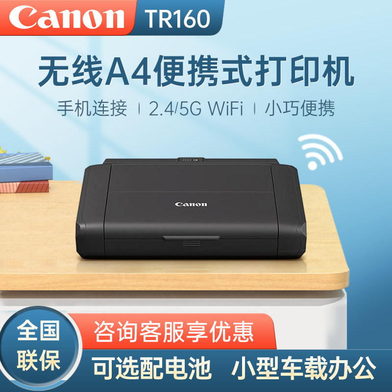 佳能TR160便携式A4小型彩色照片喷墨无线WIFI手机直连移动办公相片打印机替代ip110/TR150，升级版TR160