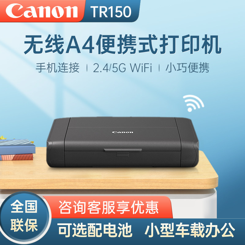 佳能TR150便携式A4小型彩色照片喷墨无线WIFI手机直连移动车载办公相片打印机替代ip110
