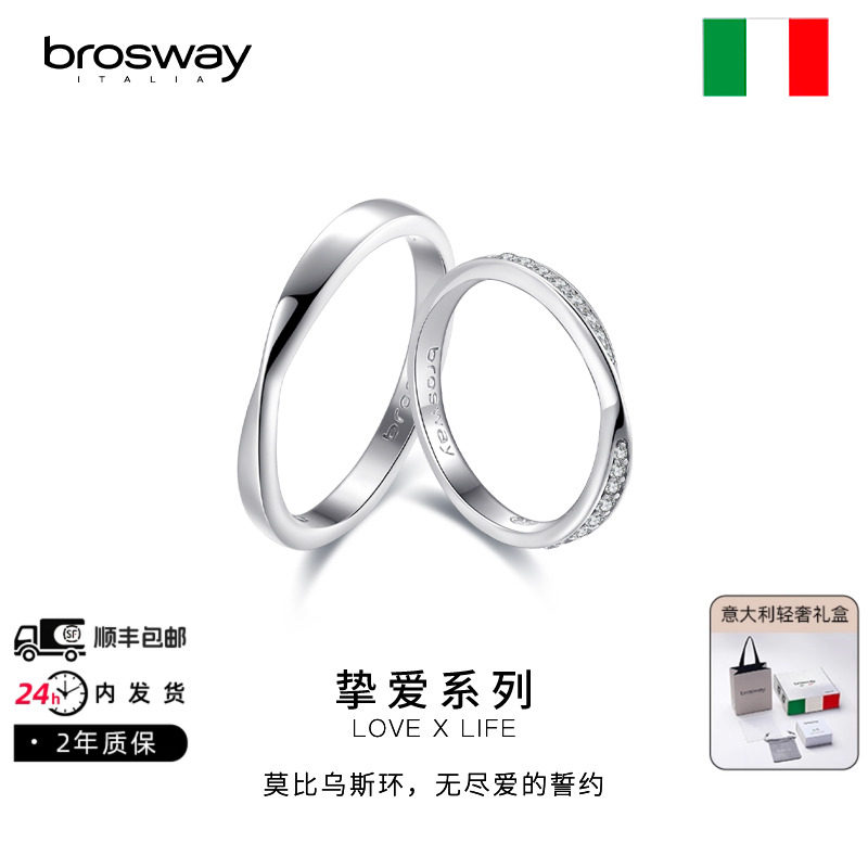 brosway时尚莫比乌斯环情侣戒指