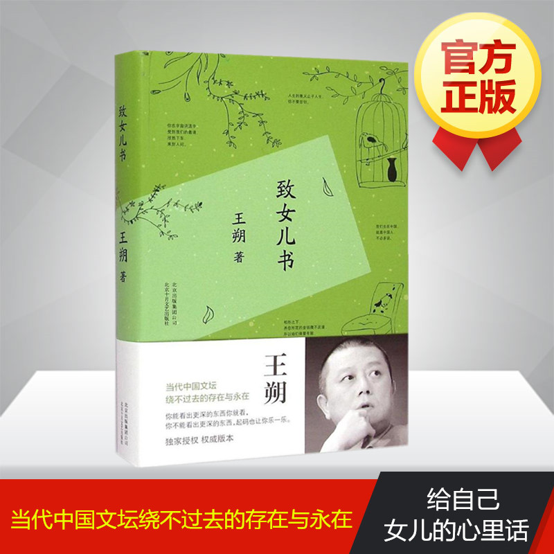 致女兒書(精) 王朔《致女兒書》與《我們的女兒談話》合集版本 自傳文學散文隨筆 暢銷書籍 新華書店正版文學自傳 暢銷圖書書籍