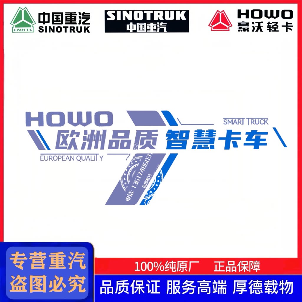 适配豪沃轻卡悍将统帅欧洲品质智慧卡车车贴车门贴车身贴原厂配件