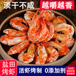 烤虾干开袋即食渤海湾新鲜碳烤大海对虾孕妇儿童零食干货盐田虾干