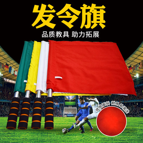 发令旗田径裁判教练专用信号旗拓展运动会裁判旗彩旗巡边旗边裁旗