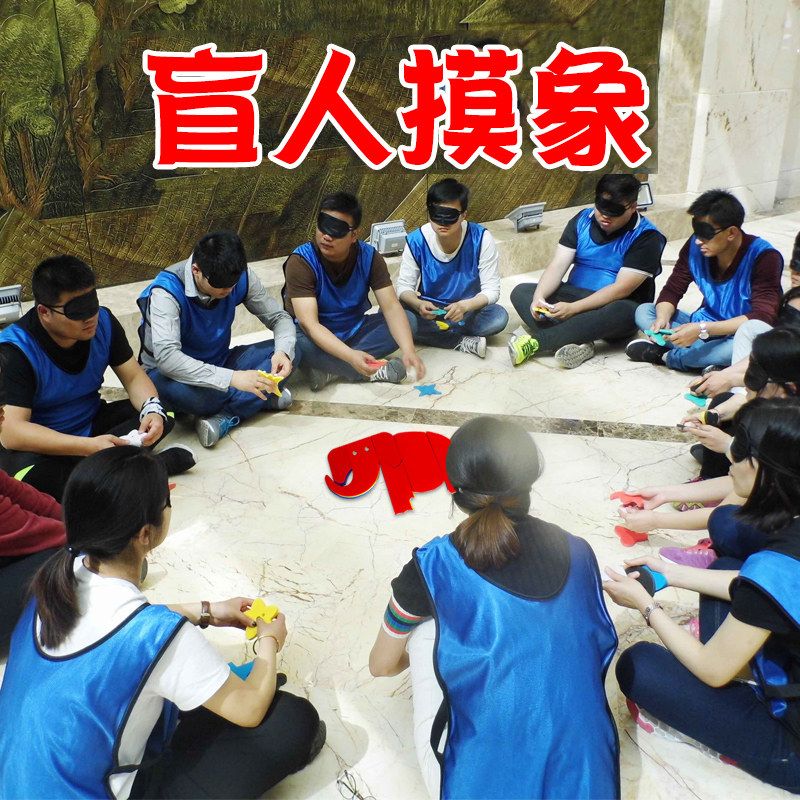 盲人摸象素质拓展培训器材企业团队活动户外游戏成人玩具培训道具