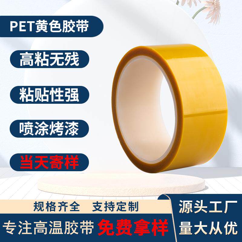 pet黄色高温胶带耐高温