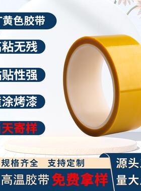 可移无痕半透明胶带pet黄色高温胶带 高粘耐高温单面硅胶遮蔽绝缘