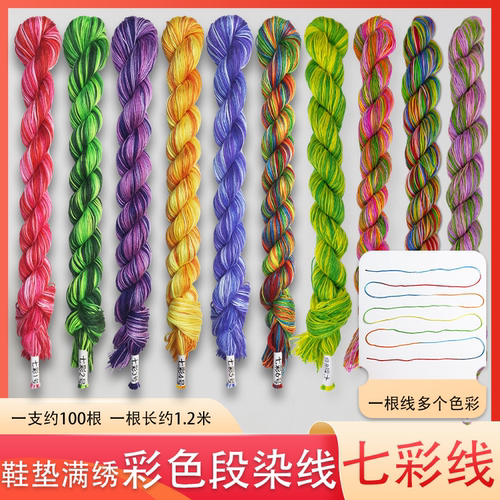 七彩线十字绣鞋垫专用线白板鞋垫自己绣线棉线七彩段染线
