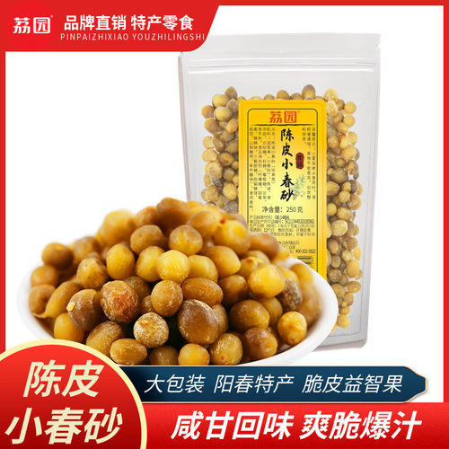 荔园陈皮小春砂阳江爽脆益智果