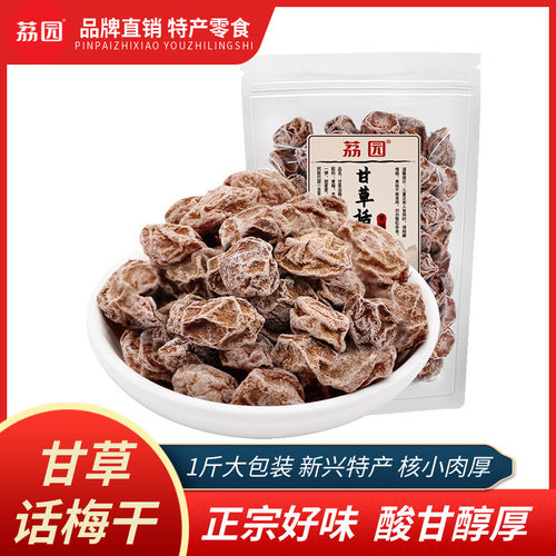 新兴荔园话梅干核小肉厚大粒酸甘