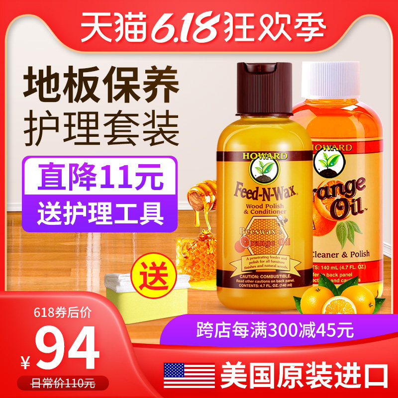 美国howard地板精油实木地板保养蜡复合木质护理清洁剂抛光打蜡油