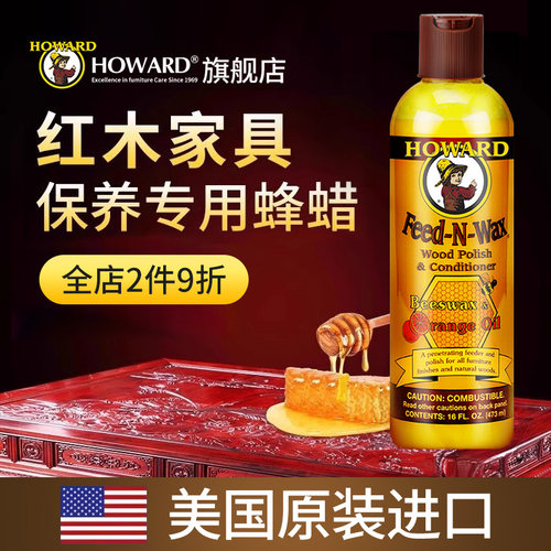 美国HOWARD红木家具保养上光蜂蜡