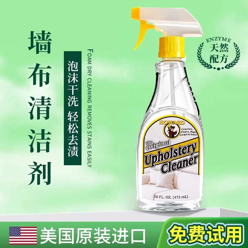 美国HOWARD墙布清洁剂壁布专用免洗清洗剂家用墙壁纸去污清洗神器