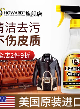 美国HOWARD皮革清洁剂真皮沙发清洗剂去污保养擦汽车皮具清洗神器