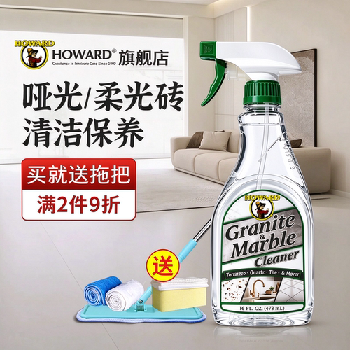 美国HOWARD柔光哑光砖清洁保养剂