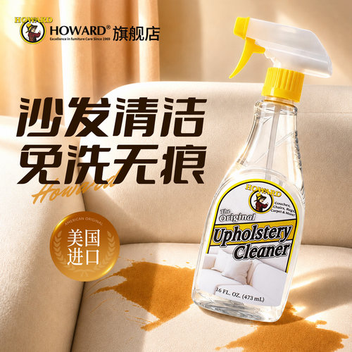 美国HOWARD布艺沙发清洁剂免洗
