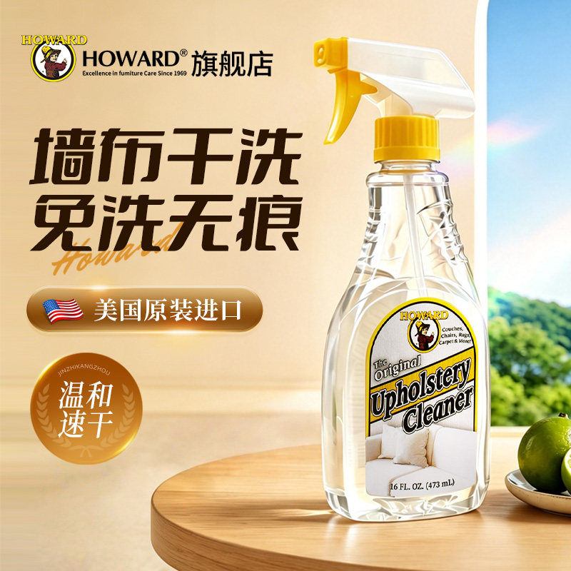 美国HOWARD墙布清洁剂壁布专用免洗清洗剂家用墙壁纸去污清洗神器
