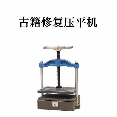 手动HP550古籍修复纸张整平机