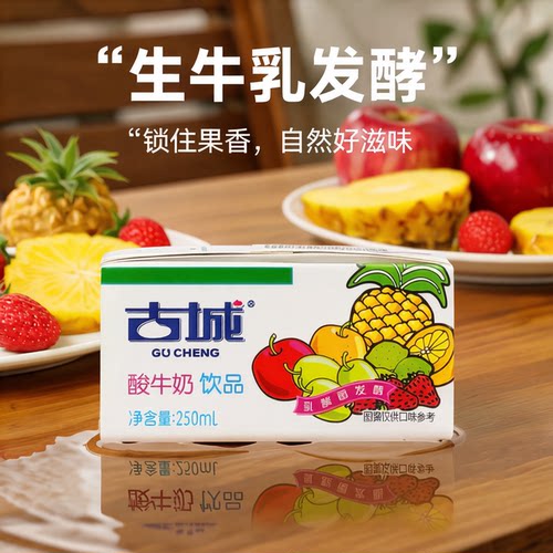 古城酸牛奶饮品水果风味10盒装