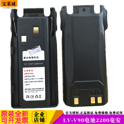 宝莱威V90对讲机电池2200毫安