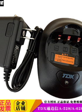 通达信对讲机充电器 TDX A528 A-528充电器 A-628充电器原装配件