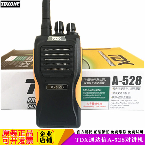 通达信对讲机TDXONEA528A628