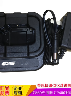 CPS230U对讲机充电器CS33 适配CPS330对讲机CP360CP380充电器CS60