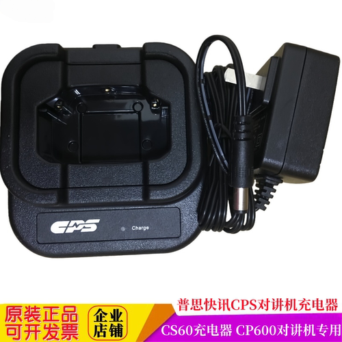 CPS普思快讯对讲CS33充电器cs60