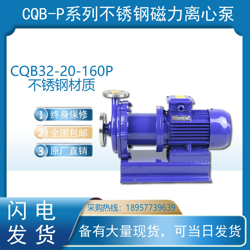 CQB-G型搞完/耐温型磁力驱动离心泵CQB50-32-160不锈钢离心磁力泵