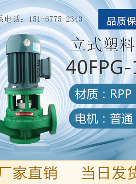 FVPL系列耐腐蚀管道离心泵 FPG型立式增强聚丙烯离心泵