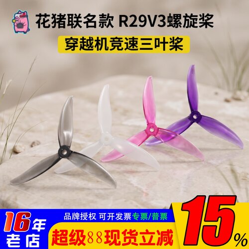 HQPropR29V3花猪联名款螺旋桨