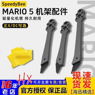 SpeedyBee Mario马里奥5寸穿越机机架配件DC/XH机臂天线座花飞FPV
