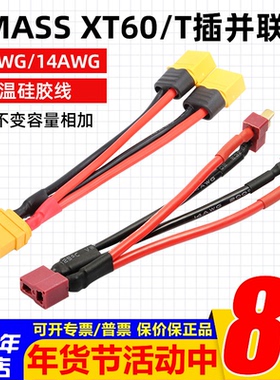 AMASS正品XT60 并连线12AWG 14awg T插 耐高温硅胶线 长度10CM