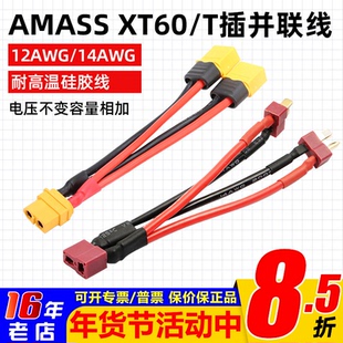 AMASS正品XT60 并连线12AWG 14awg T插 耐高温硅胶线 长度10CM