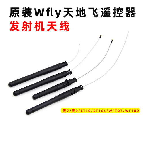 天地飞WFLY遥控器发射机天线