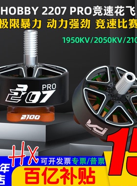 VCI HOBBY 2207 PRO火神电机1950KV/2050KV/2100KV穿越机竞速花飞