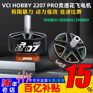 VCI HOBBY 2207 PRO火神电机1950KV/2050KV/2100KV穿越机竞速花飞