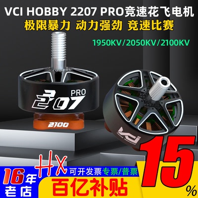 VCIHOBBY2207PRO电机火神