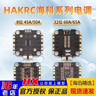 HAKRC海科30.5孔电调45A 60A花飞65A四合一32位穿越机FPV竞速 50A