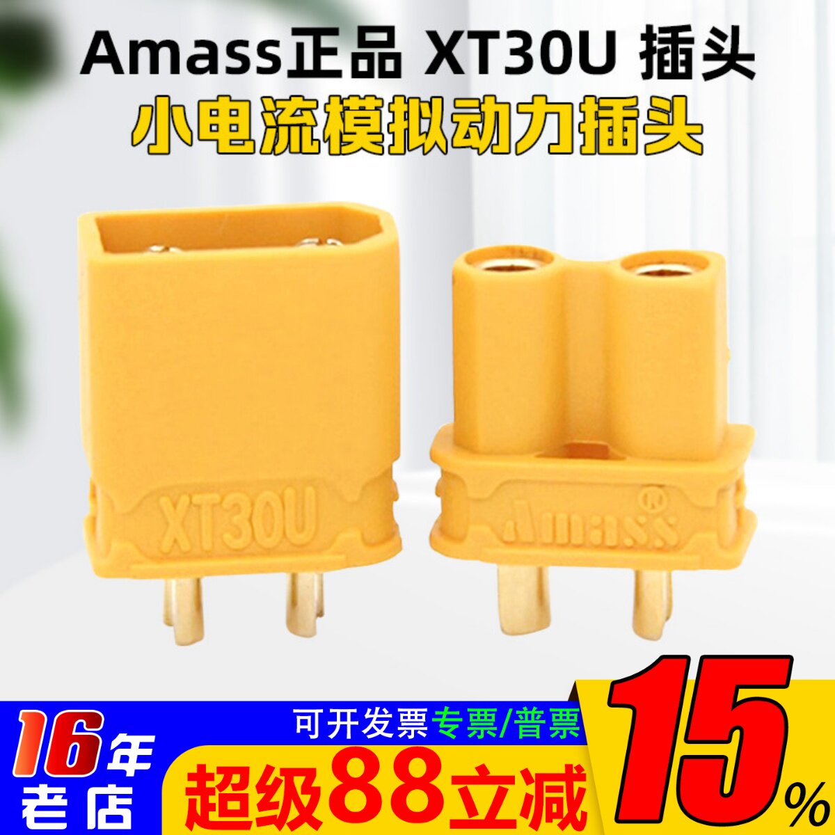 AMASS插头镀金头微缩版本XT30U图片