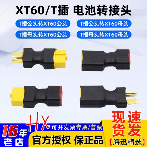 T公母插头转XT60公母插头转接头