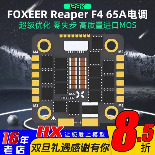 低延时四合一电调FOXEER65A
