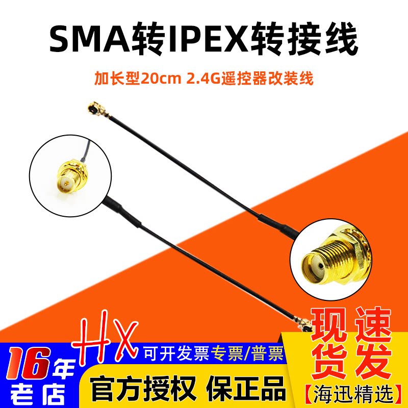 SMA转接线 改装遥控器天线使用 加装功率放大器改装线 2.4G增程