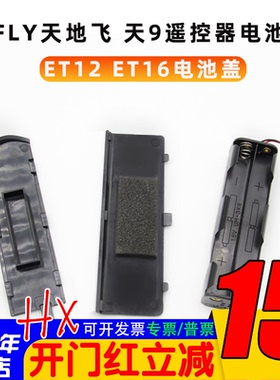 WFLY天地飞 天9 天7遥控器电池盒电池仓后盖ET12 ET16 ET10固定翼