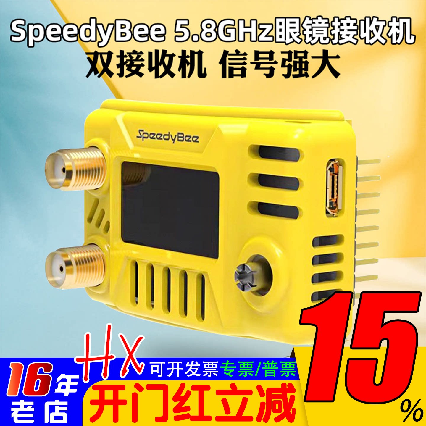 SpeedyBee 5.8G图传眼镜接收机 HDzero肥鲨V1/2/3/SE/HD1/HD2/HD3