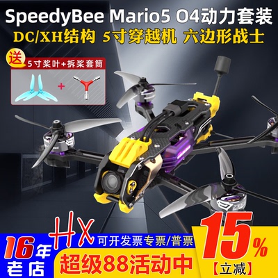 SpeedyBeeMario5穿越机小O4套机