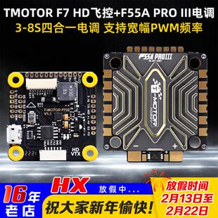 TMOTOR老虎动力F7 HD飞控FPV穿越机F55A PROIII电调航模大疆飞塔