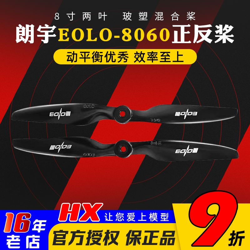 朗宇螺旋桨EOLO8060正反桨两叶