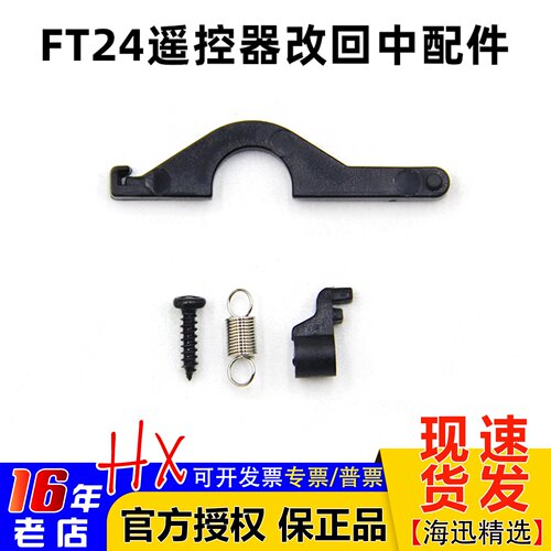 思翼FT24遥控器改回中配件